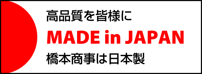 Made in JAPAN 橋本商事は日本製