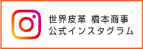 橋本商事 公式インスタグラム