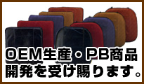 OEM・PB商品の開発