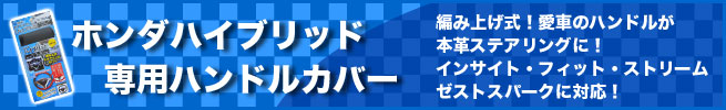 ホンダハイブリッド用ハンドルカバー