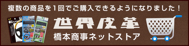 世界皮革 橋本商事ネットストア